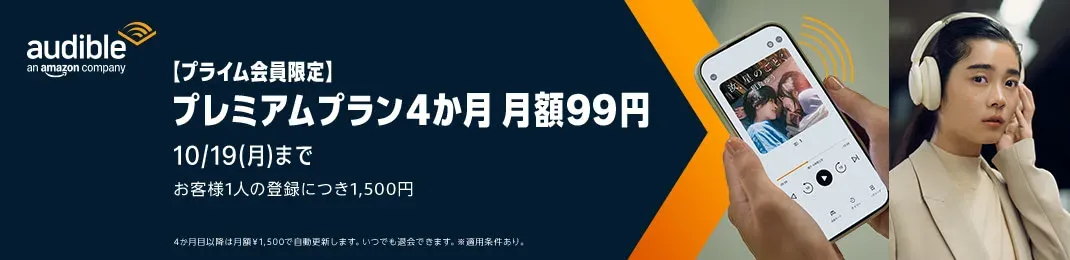 Audibleプレミアムプラン